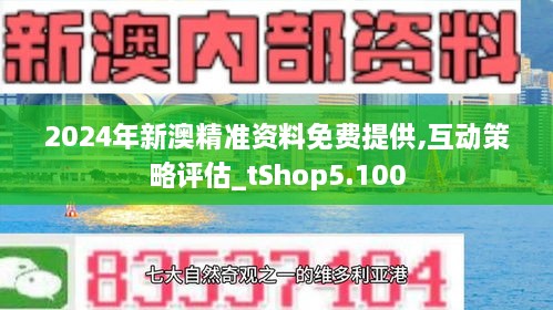 解析2025新澳正版免费资料的特点与精选解析落实策略